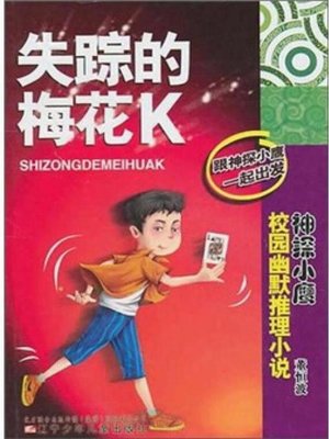 cover image of 失踪的梅花K